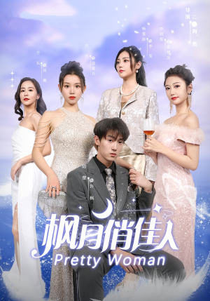 枫月俏佳人（83集）热门短剧大全