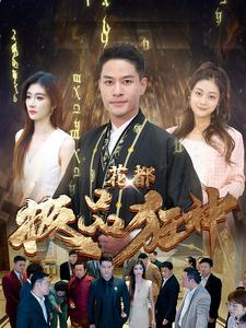 花都极品狂神（101集）每日短剧追不停