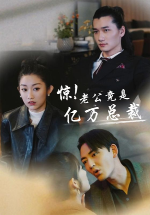 惊！老公竟是亿万总裁（80集）全集我都看完了