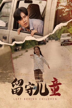 留守的儿童（77集）免费版