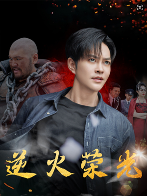 逆火荣光（80集）短剧解说全集