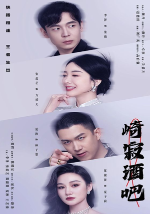 崎寂酒吧（100集）最新热剧免费看
