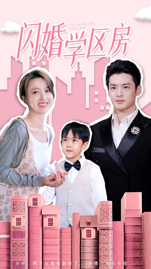 闪婚学区房（39集）今日短剧分享