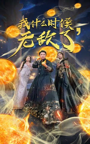 我什么时候无敌了（94集）短剧全集免费
