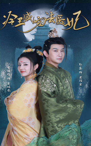 新版：冷王盛宠法医妃（94集）短剧太精彩了