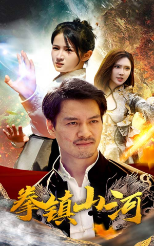 新版：拳镇山河（67集）短剧推荐分享