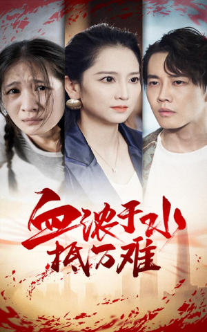血浓于水抵万难（32集）精彩热门短剧
