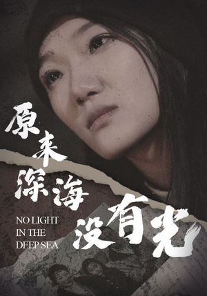 原来深海没有光（21集）完整版免费观看