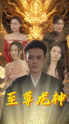 至尊龙神（100集）热门短剧榜单
