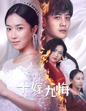 十嫁九悔（61集）免费观看全集