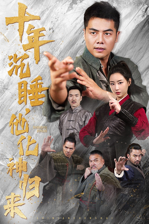 十年沉睡，他化神归来（36集）好看的短剧电影