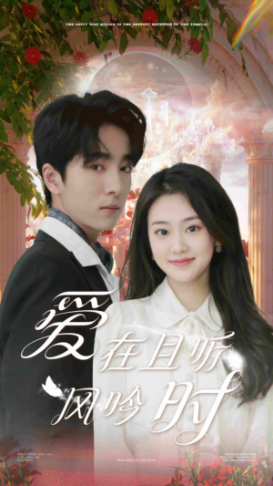 爱在且听风吟时（81集）免费在线看全集