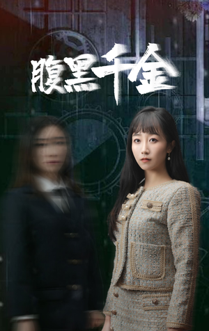 腹黑千金（80集）最近很火的短剧