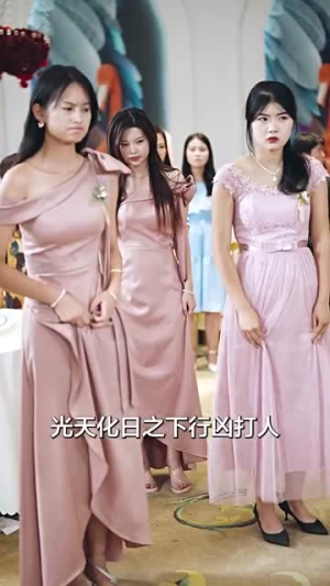 父亲二婚小妈在婚礼现场捉奸（34集）我真的爱了