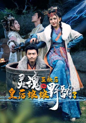 灵魂互换后皇后娘娘野翻了（95集）免费短剧资源
