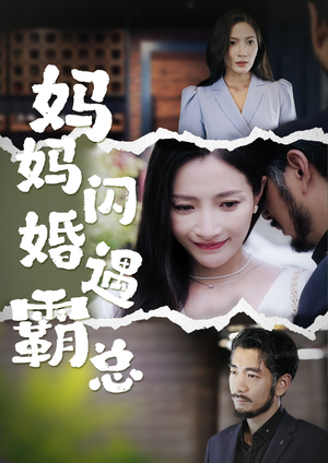 妈妈闪婚霸总（64集）好看上头的短剧