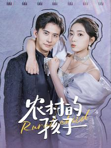 农村的孩子（85集）海量短剧免费看