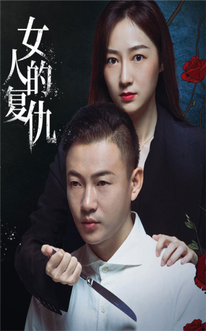 女人的复仇（56集）贝贝短剧分享