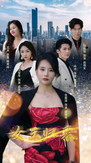 新版：女王归来（83集）在哪里可以看