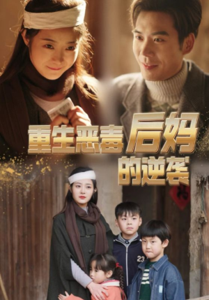 重生恶毒后妈的逆袭（80集）今日短剧分享