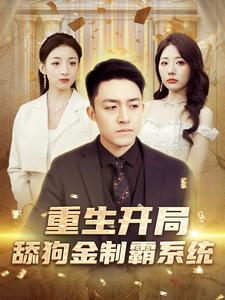 重生开局舔狗金制霸系统（80集）短剧太精彩