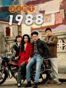 滚滚红尘1988（96集）快来看短剧