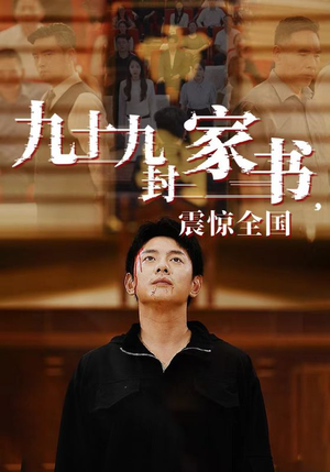 九十九封家书，震惊全国（84集）在哪个平台看好