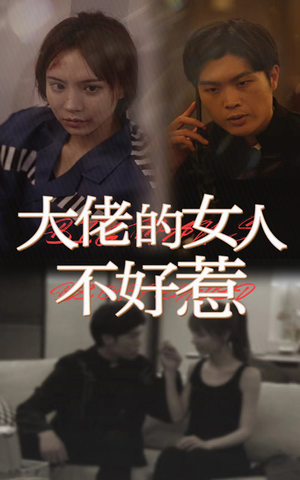 大佬女人不好惹（92集）精彩短剧热播