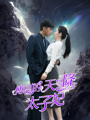 傅总的天降太子妃（86集）免费观看就是爽
