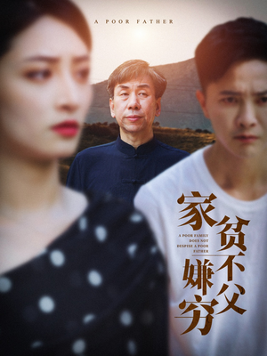 家贫不嫌父穷（63集）热播短剧全集看