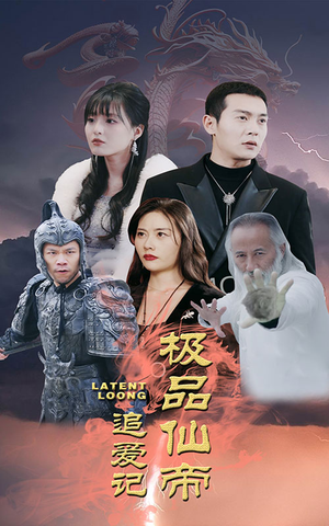 极品仙帝追爱记（92集）短剧在线观看