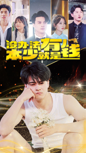 没办法本少就是有钱（96集）UC网盘在线看
