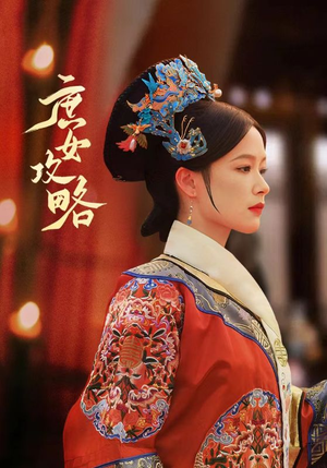 庶女攻略（89集）全集在线看