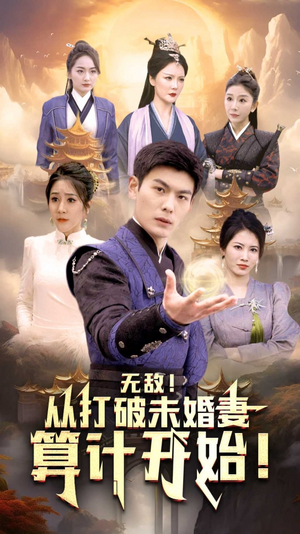 无敌从打破未婚妻算计开始（80集）每日分享短剧