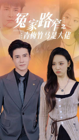冤家路窄之青梅竹马是大佬（70集）在线观看全集