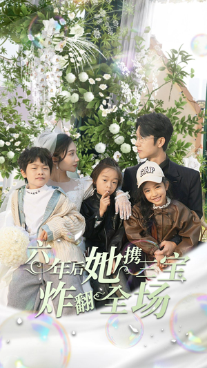 六年后她携三宝炸翻全场（86集）最火爆的短剧