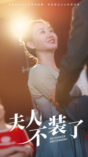 夫人不装了（61集）热门了短剧