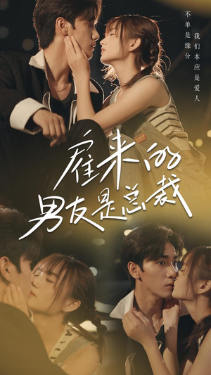 雇来的男友是总裁（50集）免费在线看全集