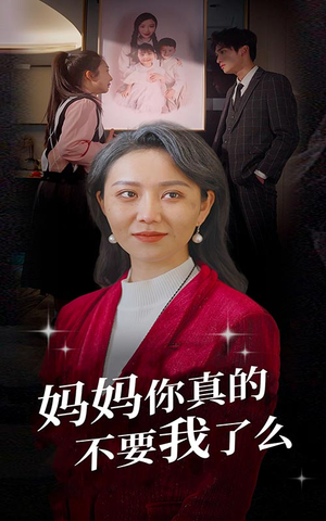 妈妈你真的不要我了么（80集）怎么看全集