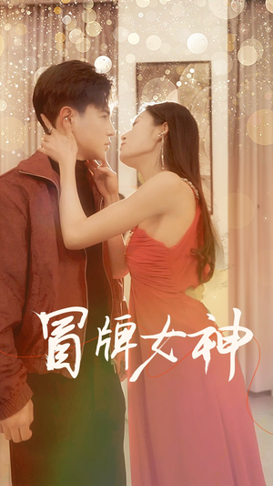 冒牌女神（77集）无需会员免费看