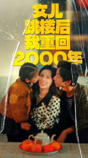 女儿跳楼后我重回2000年（77集）排行榜前十短剧