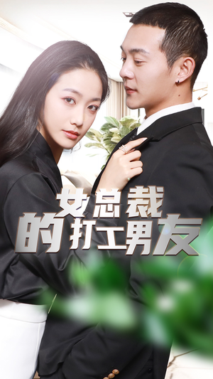 女总裁的打工男友（90集）高质量短剧推荐