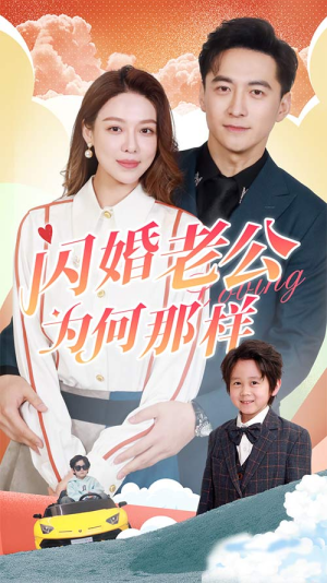 闪婚老公为何那样（90集）短剧上热门