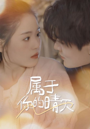 属于你的晴天（99集）独家内容免费看