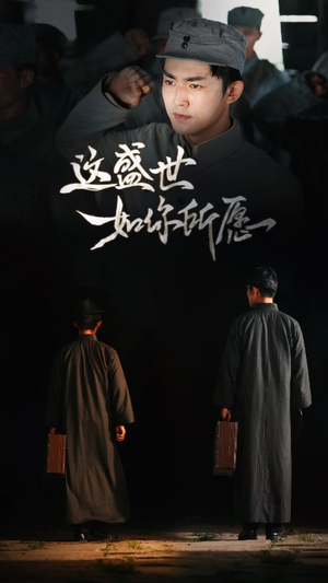 这盛世如你所愿（51集）精彩短剧分享。
