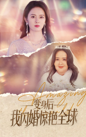 变身后我闪婚惊艳全球（74集）无需会员轻松看