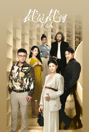 裁员裁到金主夫人（51集）无需会员免费看