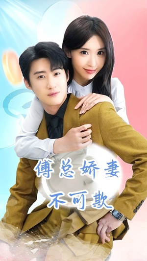 傅总娇妻不可欺（60集）上热门短剧