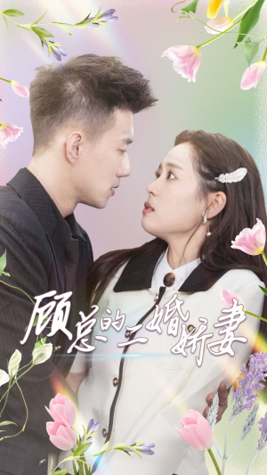 顾总的二婚娇妻（79集）短剧追不停