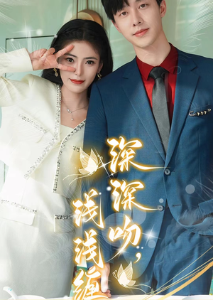 深深吻，浅浅缠（85集）爆款短剧一起追